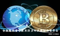 全面解析当今最具潜力的区块链交易平