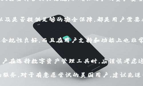 TPWallet是一种多功能的数字资产管理工具，通常用于管理加密货币和区块链资产。关于美国用户是否可以使用TPWallet，这里有一些关键点需要我们了解。

TPWallet简介
TPWallet最初在国外推出，旨在为数字资产用户提供一个安全、便捷的管理平台。无论用户是投资者、交易者还是普通的加密货币爱好者，TPWallet都提供了多样化的功能，如资产存储、交易、跨链转账等。对于希望参与区块链生态的用户来说，TPWallet是一个不错的选择。

美国用户使用TPWallet的可行性
在美国，由于对加密货币的监管相对严格，用户在选择数字资产钱包时需要考虑多个因素。TPWallet是否可以在美国使用，主要取决于其合规性、用户友好性以及安全性。这些因素直接影响到美国用户的使用体验和安全性。

合规性问题
美国的数字资产市场受到监管机构的强烈关注，如美国证券交易委员会（SEC）和商品期货交易委员会（CFTC）。TPWallet需要符合相关法规，以确保用户的资产安全和合规性。因此，用户在使用之前，建议先了解TPWallet的法律地位及其在美国是否获得了相应的许可证或法律支持。

用户友好性和安全性
用户友好性是影响钱包使用体验的重要因素。在设计和功能上，TPWallet是否符合美国用户的使用习惯、支持的币种以及是否提供足够的安全保障，都是用户需要考虑的要点。通常，一个好的数字钱包应具有多重认证、加密保护以及用户数据隐私保护等基本安全特性。

美国市场的竞争
在美国市场，除了TPWallet，还有许多其他知名的数字资产管理工具，如Coinbase、Binance、Kraken等。这些平台不仅合规性良好，而且在用户支持和功能上也非常完善。因此，TPWallet若希望在美国市场站稳脚跟，需不断提升其产品优势和服务质量，以吸引更多用户。

总结
虽然TPWallet在某些国家非常受欢迎，但在美国用户的具体使用情况还需要根据其合规性和市场竞争情况来判断。用户在选择数字资产管理工具时，应谨慎考虑这些因素，以保障自己资产的安全和投资的有效性。

最终，如果TPWallet希望在美国市场取得成功，必须注重合规性、安全性和用户体验，不断适应市场变化，提供更优质的服务。对于有意愿尝试的美国用户，建议先进行详细的市场调查和不懈的学习，以提高自身对数字资产管理的认识。