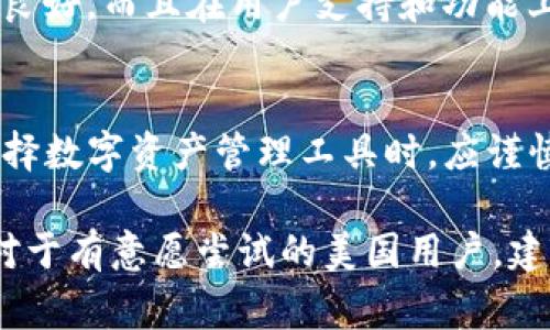 TPWallet是一种多功能的数字资产管理工具，通常用于管理加密货币和区块链资产。关于美国用户是否可以使用TPWallet，这里有一些关键点需要我们了解。

TPWallet简介
TPWallet最初在国外推出，旨在为数字资产用户提供一个安全、便捷的管理平台。无论用户是投资者、交易者还是普通的加密货币爱好者，TPWallet都提供了多样化的功能，如资产存储、交易、跨链转账等。对于希望参与区块链生态的用户来说，TPWallet是一个不错的选择。

美国用户使用TPWallet的可行性
在美国，由于对加密货币的监管相对严格，用户在选择数字资产钱包时需要考虑多个因素。TPWallet是否可以在美国使用，主要取决于其合规性、用户友好性以及安全性。这些因素直接影响到美国用户的使用体验和安全性。

合规性问题
美国的数字资产市场受到监管机构的强烈关注，如美国证券交易委员会（SEC）和商品期货交易委员会（CFTC）。TPWallet需要符合相关法规，以确保用户的资产安全和合规性。因此，用户在使用之前，建议先了解TPWallet的法律地位及其在美国是否获得了相应的许可证或法律支持。

用户友好性和安全性
用户友好性是影响钱包使用体验的重要因素。在设计和功能上，TPWallet是否符合美国用户的使用习惯、支持的币种以及是否提供足够的安全保障，都是用户需要考虑的要点。通常，一个好的数字钱包应具有多重认证、加密保护以及用户数据隐私保护等基本安全特性。

美国市场的竞争
在美国市场，除了TPWallet，还有许多其他知名的数字资产管理工具，如Coinbase、Binance、Kraken等。这些平台不仅合规性良好，而且在用户支持和功能上也非常完善。因此，TPWallet若希望在美国市场站稳脚跟，需不断提升其产品优势和服务质量，以吸引更多用户。

总结
虽然TPWallet在某些国家非常受欢迎，但在美国用户的具体使用情况还需要根据其合规性和市场竞争情况来判断。用户在选择数字资产管理工具时，应谨慎考虑这些因素，以保障自己资产的安全和投资的有效性。

最终，如果TPWallet希望在美国市场取得成功，必须注重合规性、安全性和用户体验，不断适应市场变化，提供更优质的服务。对于有意愿尝试的美国用户，建议先进行详细的市场调查和不懈的学习，以提高自身对数字资产管理的认识。