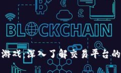 玩转区块链游戏：深入了解交易平台的