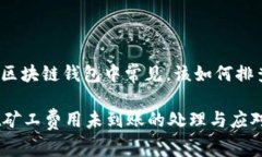 该问题在区块链钱包中常见，该如何排