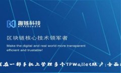 如何在一部手机上管理多个TPWallet账户