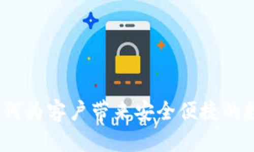 探讨TPWallet：如何为客户带来安全便捷的数字资产管理体验