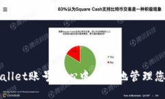 如何在TPWallet账号中心中安全地管理您