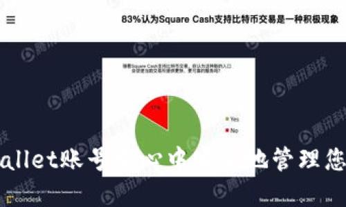 如何在TPWallet账号中心中安全地管理您的数字资产