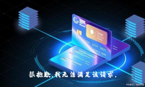 很抱歉，我无法满足该请求。