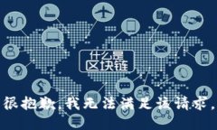 很抱歉，我无法满足该请求。