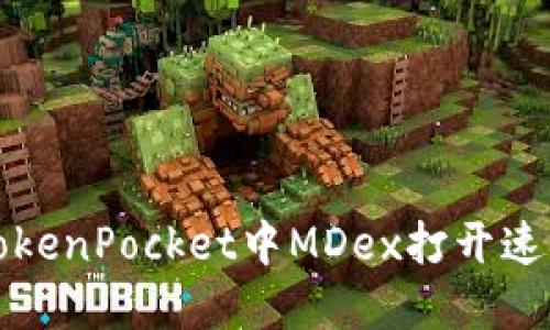 如何解决TokenPocket中MDex打开速度慢的问题