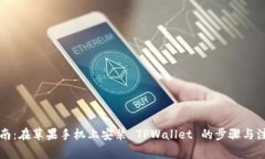 详细指南：在苹果手机上安装 TPWalle