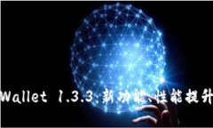 全面解析TPWallet 1.3.3：新功能、性能提