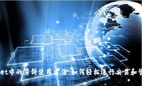 详解TPWallet中的薄饼使用方法：如何轻松进行交易和管理数字资产