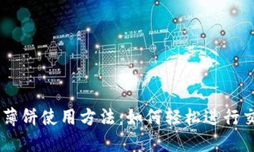 详解TPWallet中的薄饼使用方法：如何轻松进行交易和管理数字资产