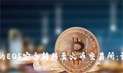 如何将TPWallet中的EOS安全转移至火币交