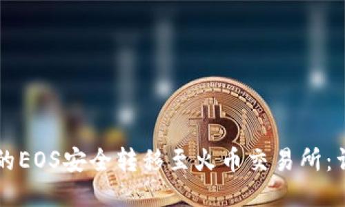 如何将TPWallet中的EOS安全转移至火币交易所：详细指南与操作步骤