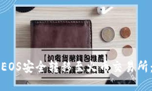 如何将TPWallet中的EOS安全转移至火币交易所：详细指南与操作步骤