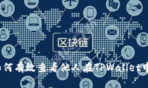 深度解析：如何有效查看他人在TPWallet中的持仓分布