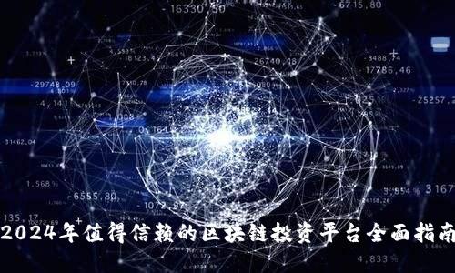 2024年值得信赖的区块链投资平台全面指南