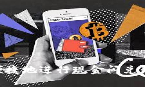 如何在TPWallet上便捷地进行现金闪兑：详细步骤与实用技巧
