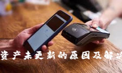 TPWallet资产未更新的原因及解决方法详解