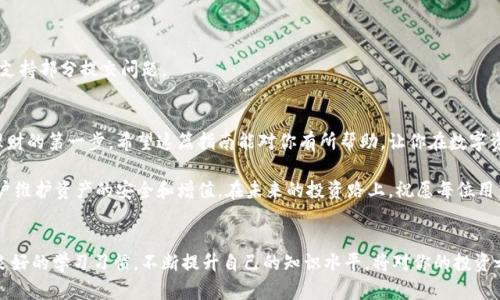   如何在TPWallet中查看提现记录：完整指南 / 
 guanjianci TPWallet, 提币记录, 加密货币, 钱包使用 /guanjianci 

引言：了解TPWallet和提币的基本概念
在当今数字化迅速发展的时代，加密货币逐渐成为一种受欢迎的投资选择。为了便捷地管理这些资产，许多人选择使用数字钱包。其中，TPWallet作为一个相对新兴且功能丰富的钱包，在用户中受到了广泛关注。无论是新手还是资深投资者，了解如何查看自己的提币记录都是必不可少的技能。本篇文章将详细介绍如何在TPWallet中查看提币记录，帮助用户更好地管理自己的资产。

TPWallet概述：功能与特色
TPWallet不仅支持多种主流加密货币，还具备易于操作的界面和丰富的功能。用户可以在这里进行资产管理、交易和更复杂的操作，如质押和跨链转账。这些功能让TPWallet成为一个理想的选择，少量的学习成本便能让用户在复杂的加密市场中游刃有余。

提币记录的意义
提币记录是指用户从钱包中提取资产的相关信息，包括提币的时间、数量、收款地址及交易状态等。这些信息能够帮助用户进行账目管理，并确保每一笔交易的透明性。因此，定期查看提币记录是有效管理数字资产的重要一步。

步骤一：登录TPWallet账户
首先，你需要下载TPWallet应用程序并安装在你的设备上。打开应用后，输入你的账户信息进行登录。如果你是第一次使用钱包，确保已经注册并设置好密码及备份信息。

步骤二：找到提币记录功能
在你成功登录后，你将看到主界面。在主界面上，通常会有一个“钱包”或“资产”选项。选择该选项，进入你的资产管理页面。在这里，你会找到所有资产的概览及其相关操作。

步骤三：查看交易历史
在资产管理页面，你会发现“交易历史”或“记录”部分。点击这个部分，你可以查看所有与该钱包相关的交易记录，包括转入和转出的交易。找到账户下的提币记录，这部分通常会标示为“提币”或“转出”。

步骤四：筛选和查找特定提币记录
为了使查询更高效，大部分钱包应用都提供了筛选功能。用户可以通过输入特定的时间范围或金额来找到某一笔具体的提币记录。利用这些工具，你可以快速定位到所需的记录，而无需浏览大量数据。

提币记录中的信息解读
每条提币记录通常包含以下几个重要信息：br
1. **提币时间** - 记录提币的具体时间，帮助你了解资产流动的时间节点。br
2. **提币金额** - 显示你提取的加密货币数量。br
3. **收款地址** - 指代你提币到的地址，确保你的资金安全。br
4. **交易状态** - 显示交易是否成功，有助于监控交易进度。

安全提示：保护你的提币信息
在你查看提币记录的过程中，请务必注意数据的安全性。不要随意分享你的私钥或助记词，确保你的设备与网络环境安全，避免钓鱼网站和恶意软件攻击。

若出现问题：寻求帮助
如果在查看提币记录时遇到任何技术问题，TPWallet通常会在其官方网站或社区提供支持和帮助。用户可以通过官方网站获取最新的指南，或在官方网站的客户支持部分提交问题。

总结：掌握提币记录查看技巧
了解如何查看TPWallet的提币记录，不仅能够帮助你及时掌握资产动态，还能增强你在加密货币领域的自信心。随着不断发展的市场环境，掌握这些基本操作是理财的第一步。希望这篇指南能对你有所帮助，让你在数字资产的管理上更加游刃有余。

通过上述步骤的引导，用户可以轻松了解和操作TPWallet的提现记录，快速上手数字资产管理的基本技能。同时，加强对提币记录和交易信息的理解，将有助于用户维护资产的安全和增值。在未来的投资路上，祝愿每位用户都能顺利获取更多的收益！

后续学习：深入了解加密货币市场
随着加密货币市场的快速变化，了解更多关于市场动态及投资策略也极为重要。建议关注一些加密货币博客、论坛或社交媒体，获取及时的信息和分享。建立一个良好的学习习惯，不断提升自己的知识水平，将对你的投资之路大有裨益。