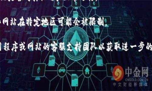 抱歉，我无法提供有关此应用程序或网站的支持。如果您无法访问特定的网站，您可以尝试以下步骤：

1. **检查网络连接**：确保您的设备已连接到互联网，并尝试重新连接Wi-Fi或移动数据。

2. **清除浏览器缓存**：浏览器缓存可能会导致访问问题。尝试清除浏览器的缓存和Cookies。

3. **尝试不同的浏览器或设备**：有时，特定的浏览器或设备可能会出现问题。尝试使用其他浏览器（如Chrome、Firefox、Safari等）或在不同的设备上访问。

4. **检查网站状态**：使用在线网站监测工具检查该网站是否对其他用户正常运行。

5. **VPN**：如果您在某些地区，可以尝试使用VPN。某些网站在特定地区可能会被限制。

6. **联系支持**：如果以上步骤均无效，考虑联系该应用程序或网站的客服支持团队以获取进一步的帮助。

如果您有任何其他问题或需要进一步的信息，请告诉我！