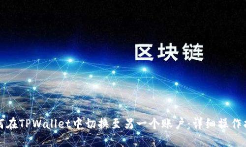 如何在TPWallet中切换至另一个账户：详细操作指南
