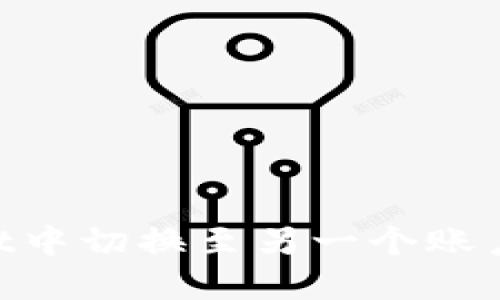如何在TPWallet中切换至另一个账户：详细操作指南