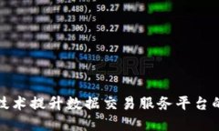 如何通过区块链技术提升数据交易服务