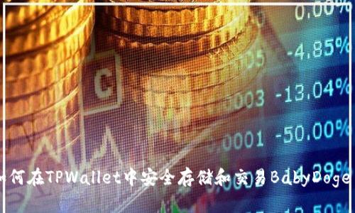 如何在TPWallet中安全存储和交易BabyDoge币