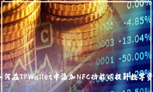 全面指导：如何在TPWallet中添加NFC功能以提升数字资产管理效率