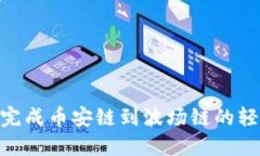 如何通过TPWallet完成币安链到波场链的