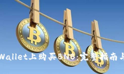 如何在TPWallet上购买BNB：完整指南与注意事项