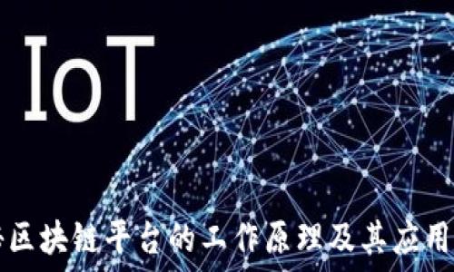   
揭秘区块链平台的工作原理及其应用潜力