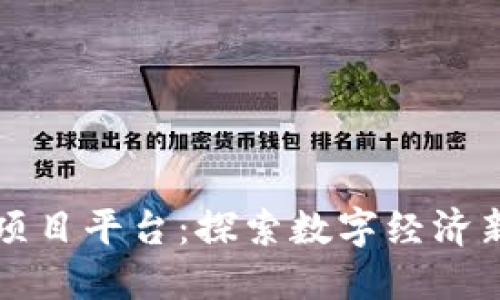 福州区块链投资项目平台：探索数字经济新机遇的全面指南