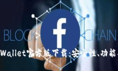 全方位解析TPWallet官方版下载：安全性