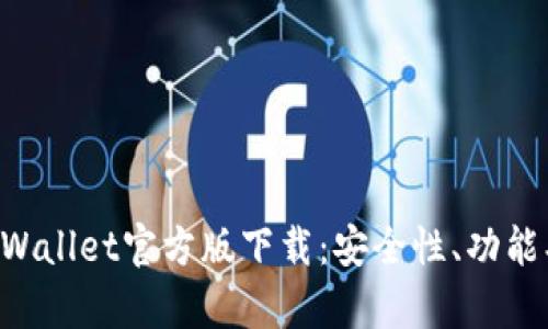 全方位解析TPWallet官方版下载：安全性、功能、使用攻略详解