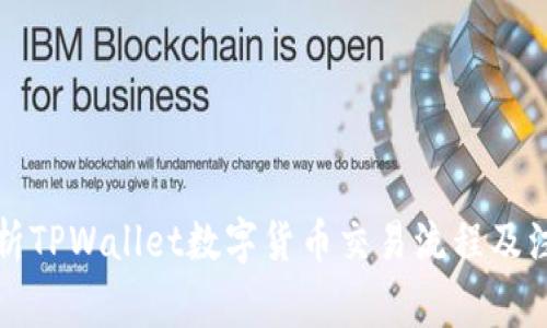 深入解析TPWallet数字货币交易流程及注意事项