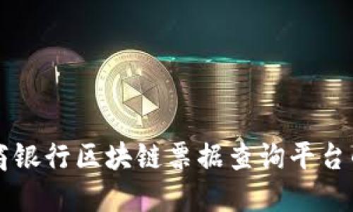 深入探索工商银行区块链票据查询平台的功能与应用