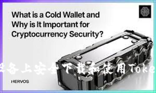 如何在苹果设备上安全下载和使用TokenPocket钱包