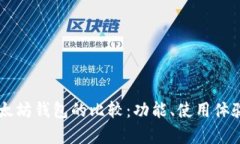 TPWallet与以太坊钱包的比较：功能、使