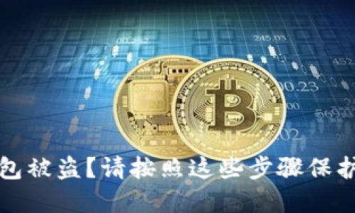 刚创建的TP新钱包被盗？请按照这些步骤保护资产并追回损失