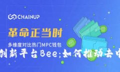 深入探讨区块链创新平台Bee：如何推动