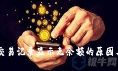 TPWallet交易记录显示无余额的原因与解