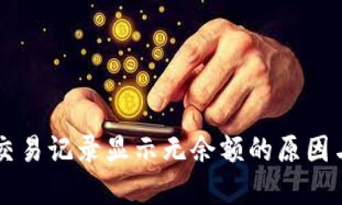 TPWallet交易记录显示无余额的原因与解决方案
