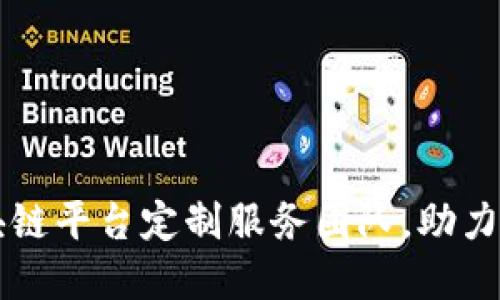 山东省专业区块链平台定制服务团队，助力企业数字化转型