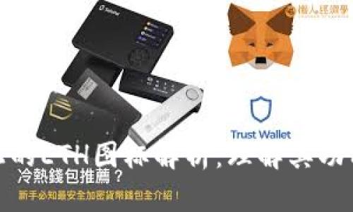 tpwallet上的ETH图标解析：理解其功能与重要性