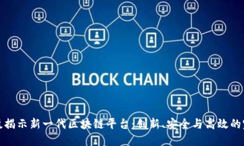 蚂蚁科技揭示新一代区块链平台：创新、安全与高效的完美结合