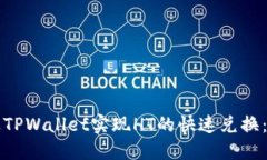 如何通过TPWallet实现HT的快速兑换：全