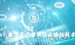 探索TPWallet：数字资产管理与区块链技