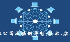 探索主流金融公司区块链平台：技术、